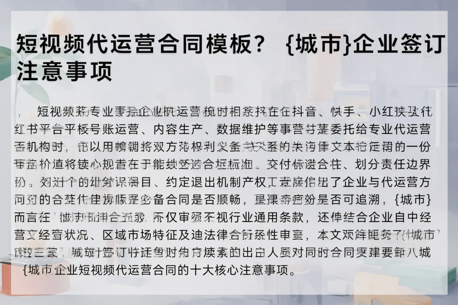 短视频代运营合同模板？玉林企业签订注意事项