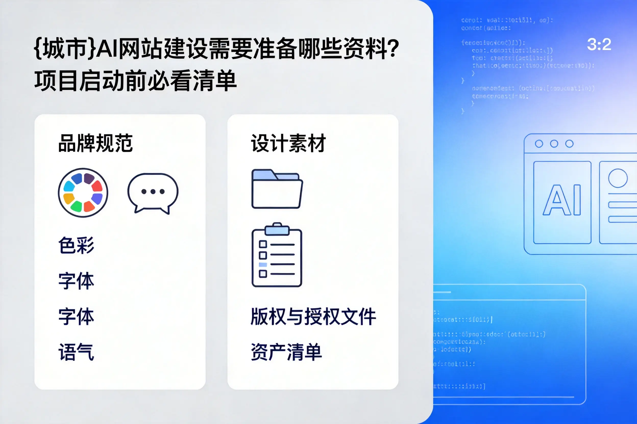 玉林AI网站建设需要准备哪些资料?项目启动前必看清单