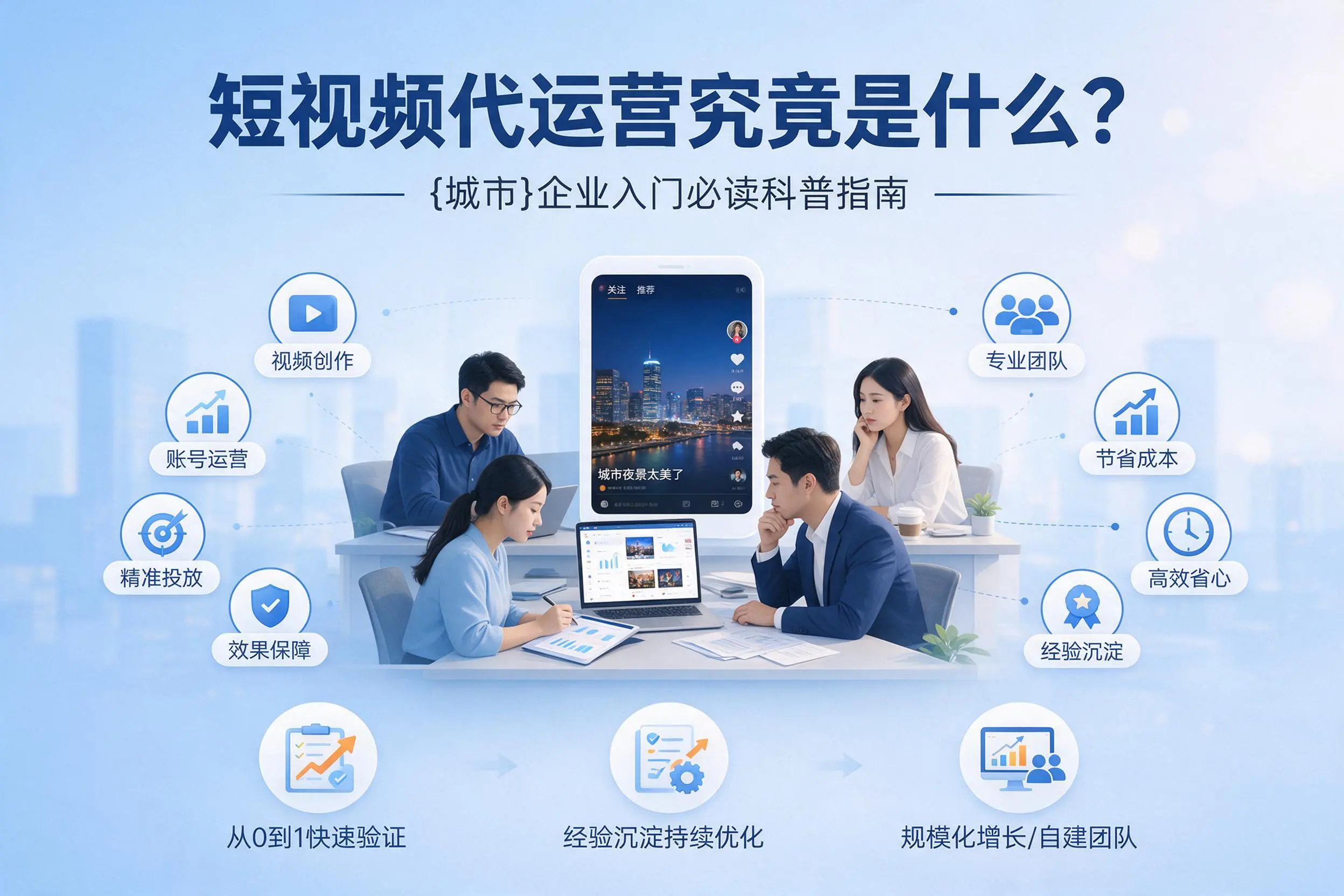 短视频代运营究竟是什么?玉林企业入门必读科普指南