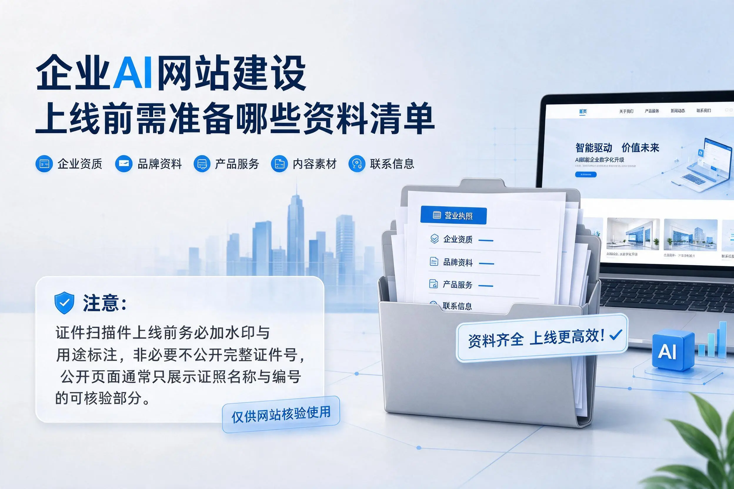 玉林企业AI网站建设上线前需准备哪些资料清单